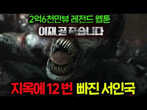 🔥하필이면 신도 악마도 아닌 초월적 존재를 모욕해🔥12명의 임팩트 오지는 인생을 다시 사는 흙수저.. 2억6천만뷰 레전드 웹툰 실사화 [이재, 곧 죽습니다] 몰아보기