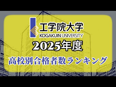 工学院大学（工学大）高校別合格者数・大学ランキング【2025年度】（※高校偏差値記載）〈四工大〉