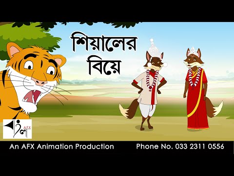 Siyal Er biye| বাংলা কার্টুন| Thakurmar Jhuli | Fairy Tales | Bangla Cartoon