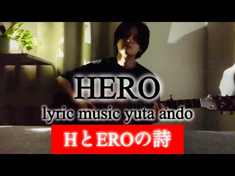 【ＨでERO】安藤優太-HERO(オリジナルラブソング弾き語り)