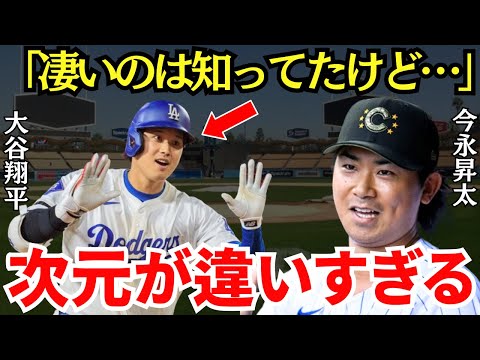 今永「WBCで大谷が異次元なのは知ってたけど…」今永がメジャーでの大谷を見て驚愕を止められない状態に…【海外の反応】