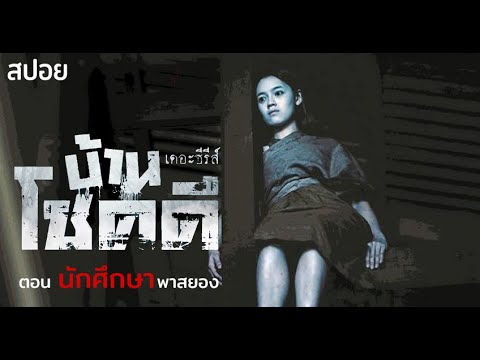 โชคไม่ดีที่บ้านนี้ มีผี!!! | EP.1 ตอน นักศึกษาพาสยอง | บ้านโชคดีเดอะซีรีส์  มายุสปอยหนัง