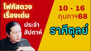 “โฟกัสดวงราศีตุลย์: เรื่องเด่นประจำสัปดาห์ และสี เลข วัน ฮวงจุ้ยมงคล“ 10 - 16 กุมภาฯ by ณัฐ นรรัตน์