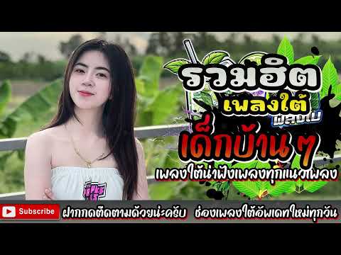 เพลงใต้ใหม่ล่าสุด ✨️เพลงมาแรงทุกเพลง 2568 ✨️เพลงใต้เพราะๆ มาใหม่ล่าสุด @daktai_2568