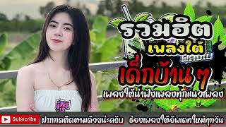 เพลงใต้ใหม่ล่าสุด ✨️เพลงมาแรงทุกเพลง 2568 ✨️เพลงใต้เพราะๆ มาใหม่ล่าสุด @daktai_2568