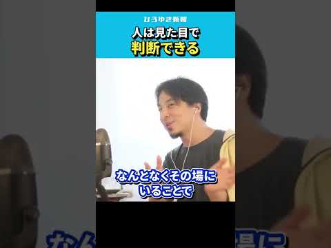 【ひろゆき】「人を見た目で判断するな」は嘘。僕は見た目で判断してる【 切り抜き/論破/第一印象/直感力/判断力/hiroyuki  】#Shorts