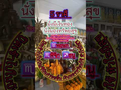 5 ราศี มั่งมีเงินทอง #ดวงโชคลาภ #ดวงดี #ราศี #ราศีมาแรง #ดวงรายวัน #ดวงการงาน