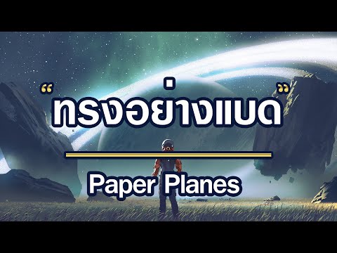 ทรงอย่างแบด - Paper Planes