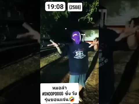 #snoopdogg ไทบ้าน งานหมอลำทำไมมีsnoobdogg #ผสมปนเปกันไป555🤣