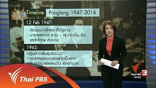 วิเคราะห์สถานการณ์ต่างประเทศ : กลุ่มชาติพันธุ์เมียนมาหารือก่อนเจรจาปางโหลง ​(30 ส.ค. 59)