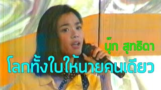 7 สีคอนเสิร์ต : โลกทั้งใบให้นายคนเดียว - นุ๊ก สุทธิดา (2538)