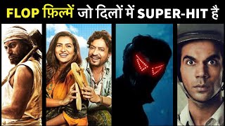 बॉक्स ऑफिस ने नकारा, दिलो ने अपनाया । Bollywood Top 10 Underrated Movies