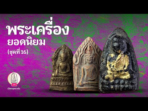 พระเครื่องยอดนิยม ชุดที่ 16 | ส่องพระและเล่าเรื่องพระด้วยกล้องความละเอียดสูง