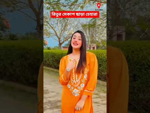 রিতু হোসাইনের মেকাপ ছাড়া চেহারা! #bijoyunique #rakibhossain #rituhossain
