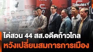 ไต่สวน 44 สส.อดีตก้าวไกล หวังเปลี่ยนสมการการเมือง | จับตาสถานการณ์ | 19 ก.พ. 68