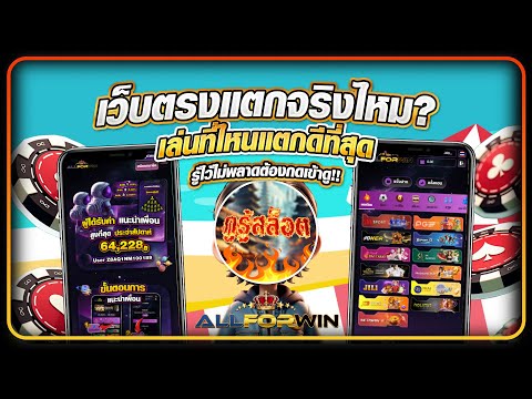 เว็บตรงแตกจริงไหม? เล่นที่ไหนแตกดีที่สุด รู้ไว้ไม่พลาดต้องกดเข้าดู!!