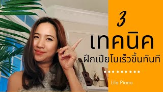 3 เทคนิคฝึกเล่นเปียโนได้เร็วขึ้นทันที