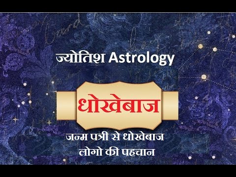 जन्म पत्री से धोखेबाज लोगो की पहचान