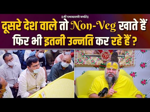 दूसरे देश वाले तो Non-Veg खाते हैं फिर भी इतनी उन्नति कर रहे हैं ? Bhajan Marg