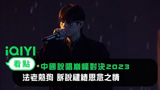 《中國說唱巔峰對決2023》純享：法老熱狗《愛人2017》訴說繾綣思念之情