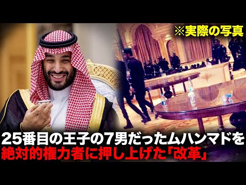 ムハンマド・ビン・サルマンをサウジの支配者かつ世界一の富豪にした宮廷改革「2017年サウジ大粛清」【事件事故】