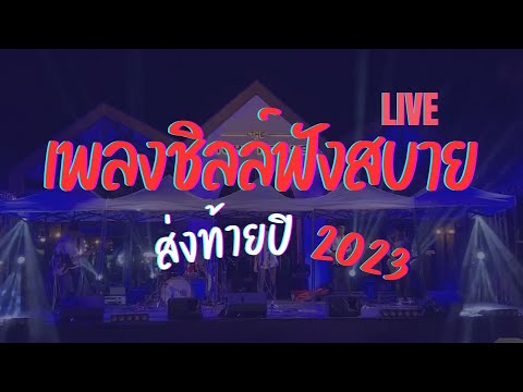 เพลงชิลล์ฟังสบายส่งท้ายปี  2023   ฝนตกไหม , วันนั้นฝนก็ตกแบบนี้แหละ ,อยากเจอ , คบไม่ได้