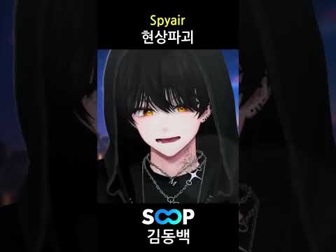 Spyair - 현상파괴 라이브로 부르기 🎵