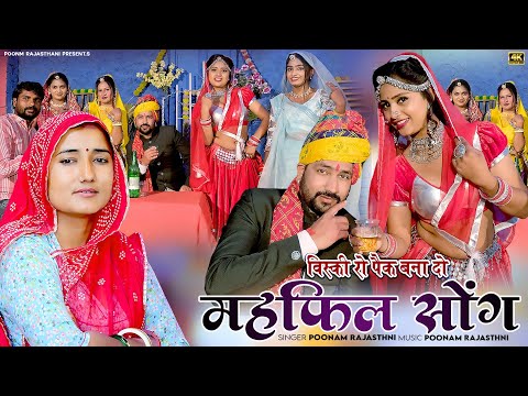 विस्की रो पेक बणादो जी आ महफ़िल आपरी / महफ़िल song / poonamrajasthani