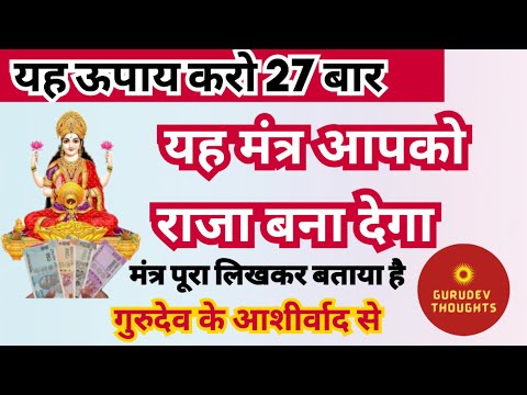 यह मंत्र आपको राजा बना देगा पॉवरफुल लक्ष्मी मंत्र | Laxmi Mantra Dr vasant vijay ji maharaj