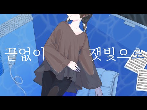 【와사삭】 すりぃ - 끝없이 잿빛으로(限りなく灰色へ) 한국어 Cover
