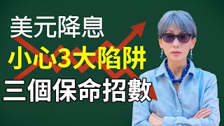 ‼️終於降息了 我猜對聯準會降息還輸錢的3個真相  3大保命方法告訴你答案