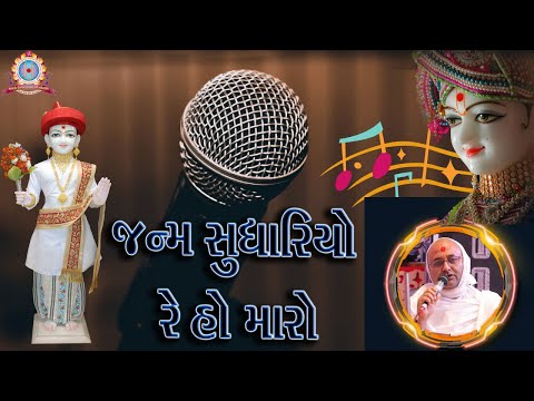 || JANM SUDHARIYO RE HO MARO || # RAMDAS BHAGAT @ FARENIDHAM