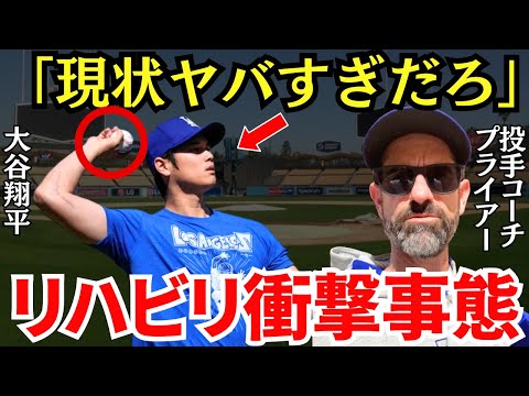 ド軍投手コーチ「コーチ人生で初めてだよ」大谷の投手復帰の現状がヤバすぎる…【海外の反応】