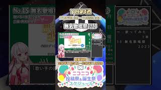 【#ニコニコ投稿祭】15／24『#無名歌唱祭2023』11月第4週のニコニコ投稿祭&誕生祭スケジュールを知ろう【#VOICEROID解説】#歌ってみた #VTuber唱歌