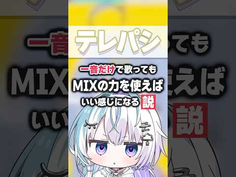 テレパシ一音だけで歌ってもMIXの力を使えばいい感じになる説 #新人vtuber