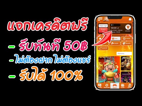 แจกเครดิตฟรี ไม่ต้องฝาก ไม่ต้องแชร์ เครดิตฟรี50บาท เครดิตฟรี100บาท รับได้ทันที100%