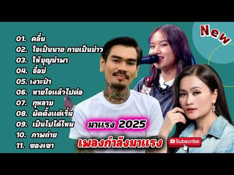 รวมเพลงใหม่ฮิดๆ2025 ชุด[คลื่น+ใจเป็นนายกายเป็นบ่าว] by SING FCดวลเพลง