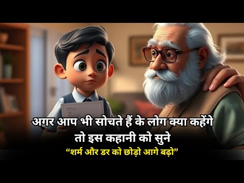 शर्म और डर को छोड़ो आगे बढ़ो -  motivational story,Motivational Story in hindi, Cartoon Moral Story