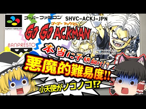 SFC ゴーゴーアックマン スーパーファミコン【レトロゲームゆっくり実況】【スーファミ】【GO!GO!ACKMAN】