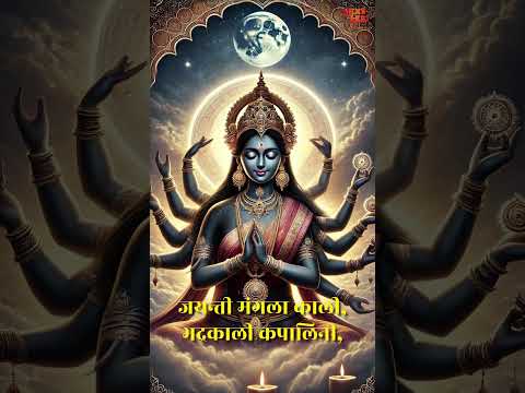 Om Jayanti Mangala Kaali || Powerfull Kali Mantra #bhajan #devotionalsong