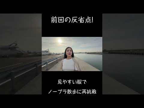 前回の反省を生かして海でノーブラ散歩