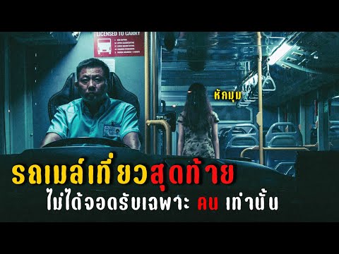 เมื่อรถเมล์"เที่ยวสุดท้าย"ไม่ได้จอดรับแค่ผู้โดยสารเท่านั้น Late Night Ride (2021) รถผีสิง | สปอยหนัง