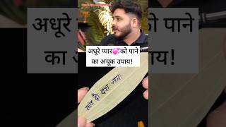 "You will get the one you want: The perfect love trick | #mrhighthinkji #shorts #ytshorts ##spell...