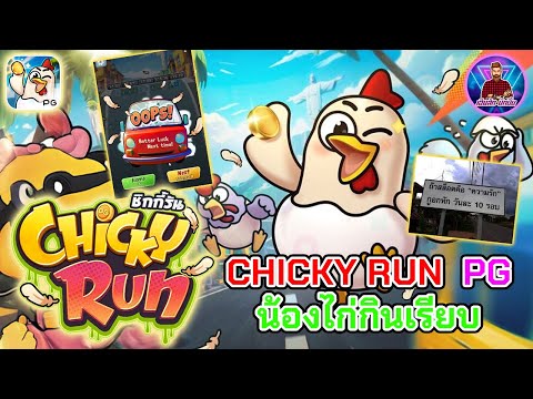 Chicky Run PG น้องไก่กินเรียบ│ชิ้คกี้รัน [Chicky Run] ➤[PG] #เฮียสักนักปั่น #เฮียสัก