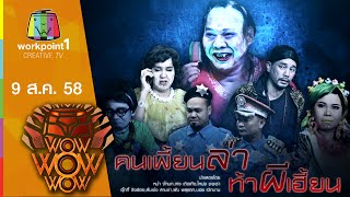 ชิงร้อย ชิงล้าน ว้าว ว้าว ว้าว | คนเพี้ยนล่า ท้าผีเฮี้ยน | 9 ส.ค. 58 1/2 Full HD