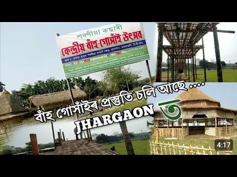 শৰণীয়া কছাৰী কেন্দ্ৰীয় বাহ গোঁসাই উ‌ত্‍সৱৰ প্ৰস্তুতি Jhargaon #saraniakachari #bahgusai #jhargaon