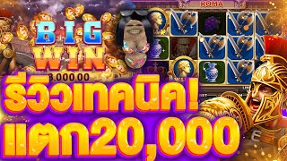 รีวิวโรม่า SLOT ROMA ฝาก 500 ไหล 20,000 ในไม่กี่นาที! เข้าโบนัสแตกรัวๆ สูตรลับจาก SLOTXO ใช้ได้จริง!