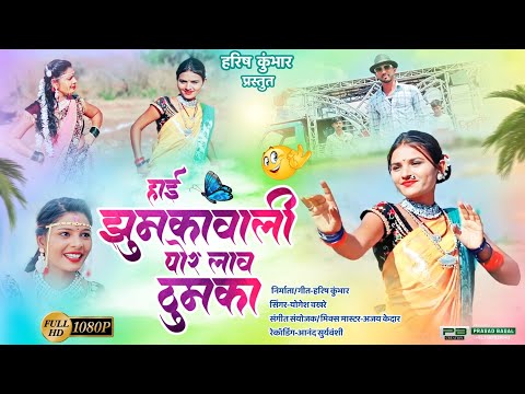 हाई झुमकावाली पोर लाव ठुमका / हरिष कुंभार / कल्याणी निकम /आहीराणी सॉन्ग