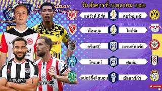 วิเคราะห์บอลวันนี้ 28 ตุลาคม 2568|🇩🇪ไลป์ซิกชิวๆ🇵🇹สปอร์ติ้งลิสบอนมาแน่😀Byบลูบอลเด็ด #ทีเด็ดบอล