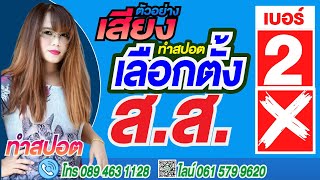 #อัดปอตหาเสียง #อัดสปอตหาเสียงเลือกตั้ง / #ทำสปอตเลือกตั้ง / #รับอัดสปอตหาเสียง